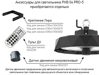 Крепление Лира для 200Вт PHB 04 PRO-5